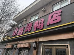 -卓越烤鸭店(太平湖东里店)
