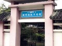 -朝伟清真铜瓢牛肉馆(三十年老·店)