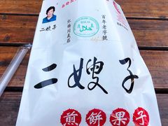 -清真·二嫂子煎饼果子(鼓楼旗舰形象店)