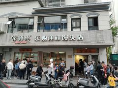 -常鲜德乐购迎桂馒头店(麻巷公寓店)