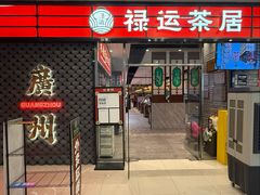 -禄运茶居·手工点心(猎德店)