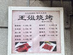 -王姐烧烤(中山路店)