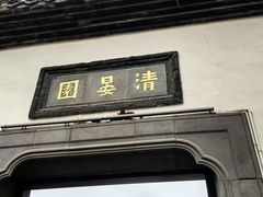 -清晏园