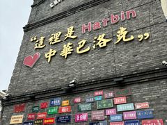 -中华巴洛克风情街