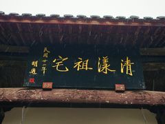 -清漾毛氏文化村