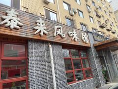 -泰来风味馆(桂林街店)