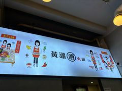 -黄潇洒老火锅(九眼桥宏济巷店)