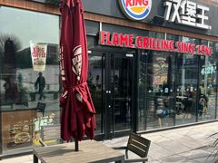 -汉堡王(北京三里屯购物中心)