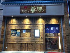 门面-KITON喜豚(清晖园店)
