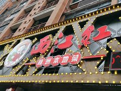 -西江红·株洲本地菜(滨江南路店)