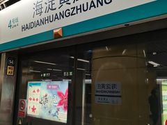-海淀黄庄(地铁站)