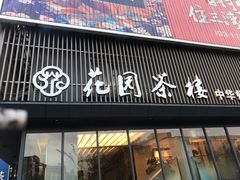 门面-花园茶楼(兴城西路店)
