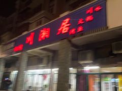门面-川湘居(鲁家峙鲁滨路店)