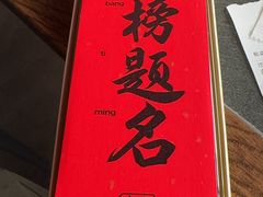 -小厨娘金榜题名(夫子庙秦淮河店)