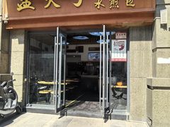 -孟夫子水煎包(锦艺城店)