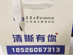 -天津大学爱尔眼科医院(天津总院)