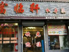 -富临轩私房菜(集庆门大街店)