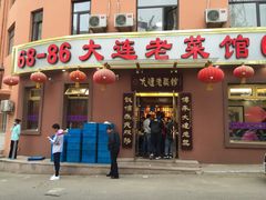 门面-林之六八·6886大连老菜馆