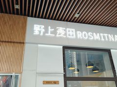-野上麦田(中贸广场店)