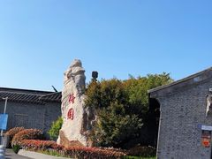 -梅园