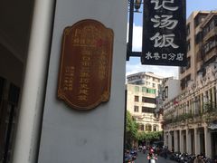-陈记汤饭(水巷口店)