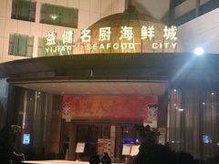 -益健名厨海鲜城(夏湾店)