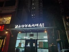 -清真永恒华威肉饼(潘家园店)