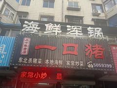 -一口猪海鲜浑锅·东北家常菜