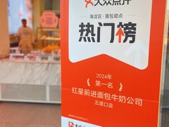 -红星前进面包牛奶公司(五道口购物中心店)