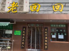 门面-老回回饺子馆(海洋馆店)