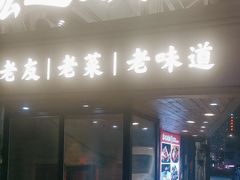 -宏达老菜馆(东安街店)
