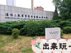 -沈阳二战盟军战俘营旧址陈列馆