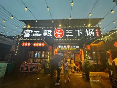 -富正毅三下锅·湘西韵味(天门山索道店)