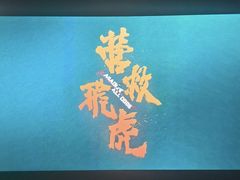 -万达影城 (甘井子万达广场IMAX店)