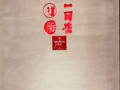 -一同楼福州菜馆(五四店)