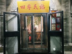 门面-四季民福烤鸭店(前门廊房二条店)