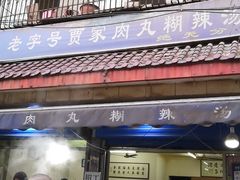 -老字号贾家肉丸糊辣汤(光明巷店)