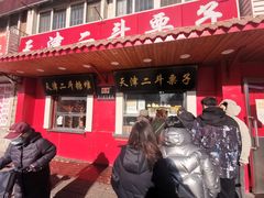 门面-二斗栗子(西湖道店)