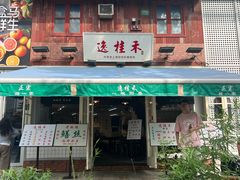 -逸桂禾面馆