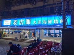 门面-老虎滩大连海鲜烧烤(建邺云锦路总店)