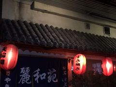-丽和苑·自助寿喜锅(虹梅路店)