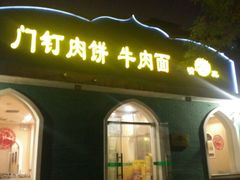 -清真吴记门钉肉饼·喜多利