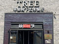 -苹果树下艺术餐厅(宋庄店)