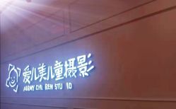 点击看大图 -爱儿美儿童摄影(朝阳公园店)