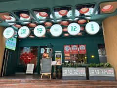 -香港深仔记茶餐厅(东门店)