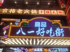 -八一好吃街·高品美食广场