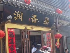 -鼎香润(德胜门内店)