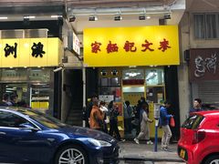 门面-麦文记面家(佐敦店)