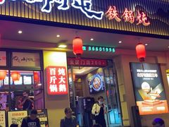 -山河屯铁锅炖·非遗东北菜(南山店)