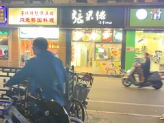 -张果佬年糕卷(科巷店)